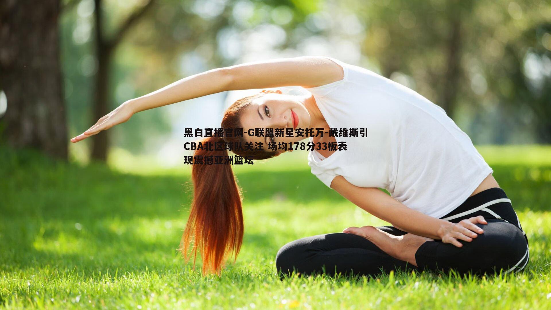 黑白直播官网-G联盟新星安托万-戴维斯引CBA北区球队关注 场均178分33板表现震撼亚洲篮坛-第2张图片-黑白直播官网