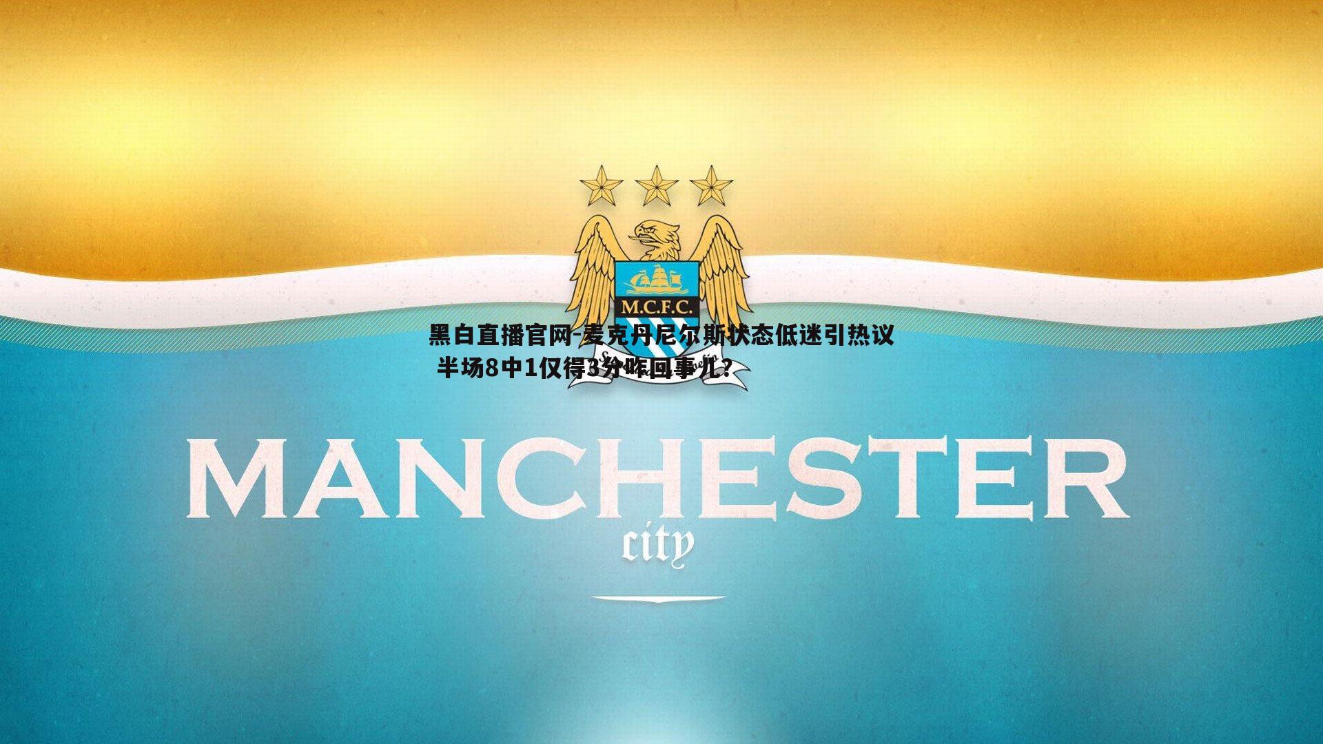 黑白直播官网-麦克丹尼尔斯状态低迷引热议 半场8中1仅得3分咋回事儿？-第2张图片-黑白直播官网